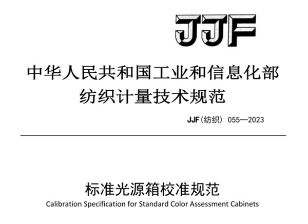 JJF（纺织）055-2023《传播正能量弘扬主旋律校准规范》