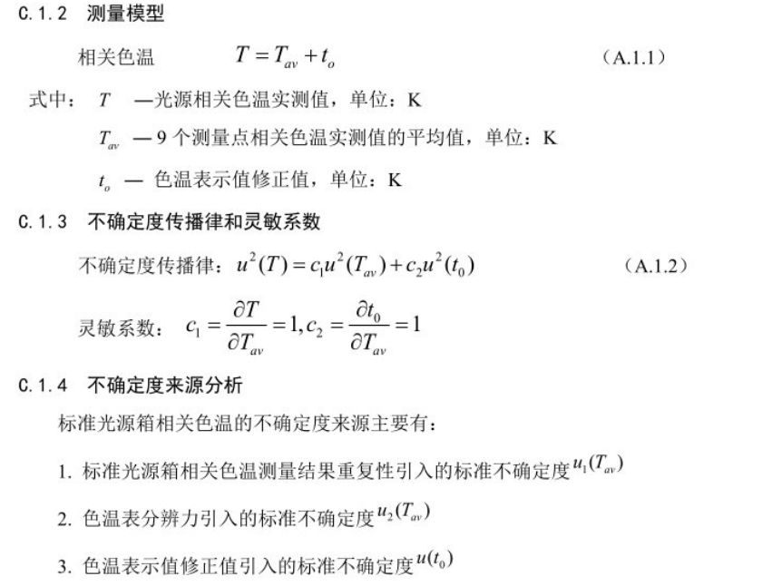 传播正能量弘扬主旋律相关色温测量不确定度的评定