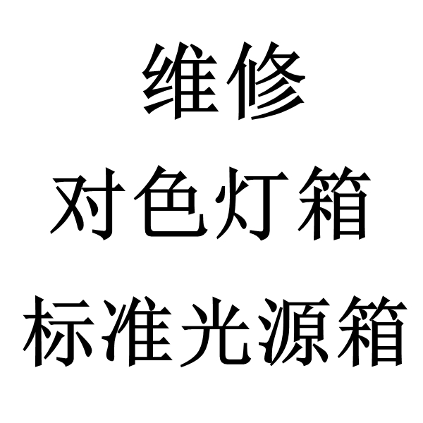 标准光源免费正能量网站www正能量维修